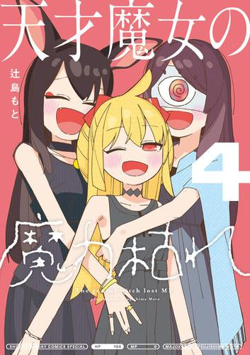 天才魔女の魔力枯れ (1-4巻 最新刊)