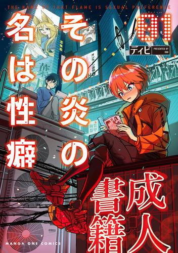 その炎の名は性癖 (1巻 最新刊)