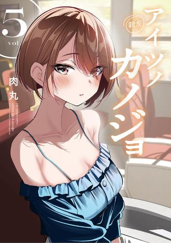 アイツノカノジョ (1-5巻 最新刊)