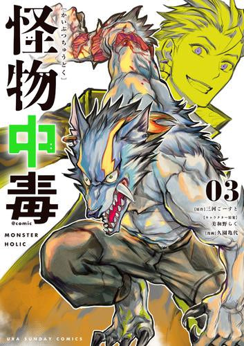 Monster addiction @comic (Volume 1-2 latest edition) – world-manga10
