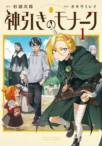 神引きのモナーク (1巻 最新刊)