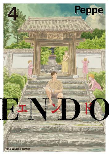 エンド ENDO (1-4巻 最新刊)