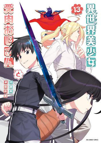 異世界美少女受肉おじさんと (1-13巻 最新刊)