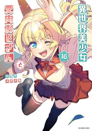異世界美少女受肉おじさんと (1-16巻 最新刊)