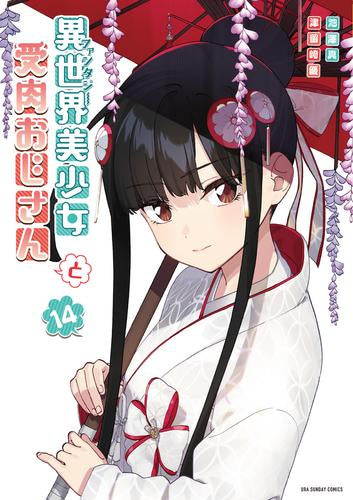 異世界美少女受肉おじさんと (1-14巻 最新刊)