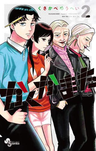 かくかまた (1-2巻 最新刊)