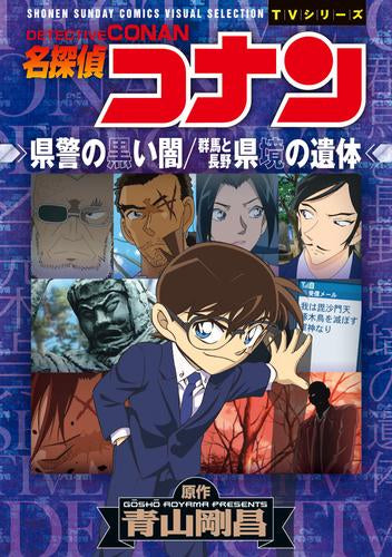 名探偵コナン 県警の黒い闇/群馬と長野 県境の遺体 (1巻 全巻)