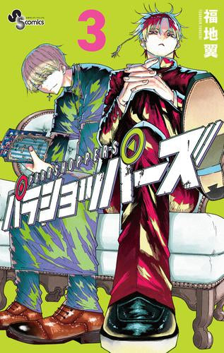 パラショッパーズ (1-3巻 最新刊)