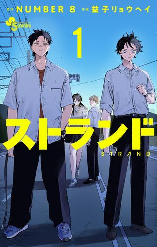 ストランド (1巻 最新刊)