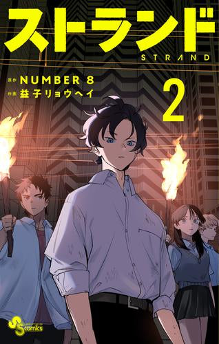 ストランド (1-2巻 最新刊)