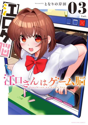 江口さんはゲーム脳 (1-3巻 最新刊)