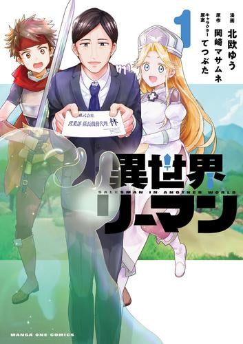 異世界リーマン (1巻 最新刊)