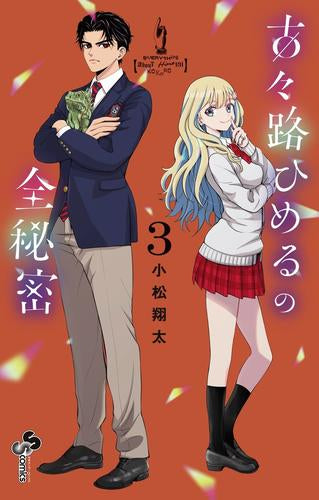 古々路ひめるの全秘密 (1-3巻 最新刊)