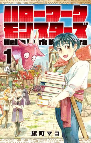 ハローワークモンスターズ (1-3巻 最新刊)