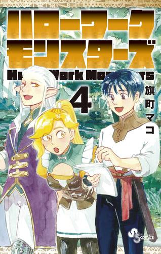 ハローワークモンスターズ (1-4巻 最新刊)