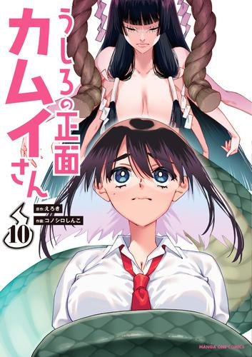 うしろの正面 カムイさん (1-10巻 最新刊)