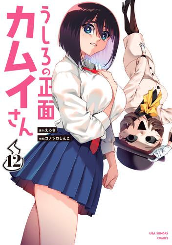 うしろの正面 カムイさん (1-13巻 最新刊)