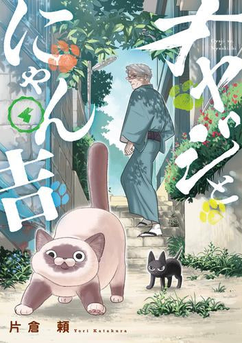 オヤジとにゃん吉 (1-4巻 最新刊)