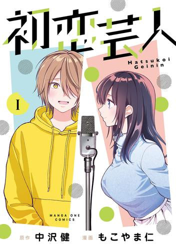 初恋芸人 (1巻 最新刊)