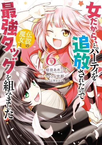 女だから、とパーティを追放されたので伝説の魔女と最強タッグを組みました (1-6巻 全巻)