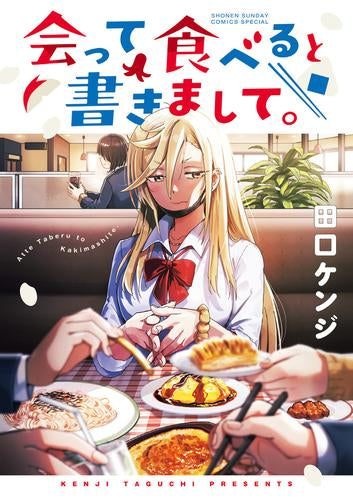 会って食べると書きまして。 (1巻 最新刊)