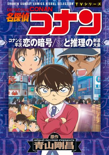 名探偵コナン 恋の暗号 恋と推理の剣道大会 (1巻 全巻)