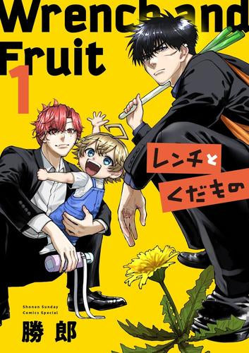 レンチとくだもの (1巻 最新刊)