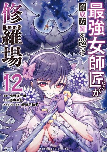 最強女師匠たちが育成方針を巡って修羅場 (1-12巻 最新刊)