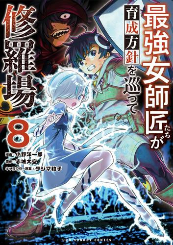 最強女師匠たちが育成方針を巡って修羅場 (1-8巻 最新刊)