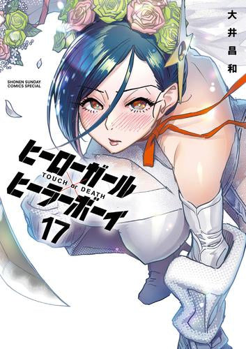 ヒーローガール×ヒーラーボーイ～TOUCH or DEATH～ (1-17巻 全巻)