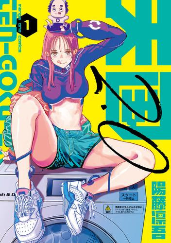 天国2.0 (1巻 最新刊)