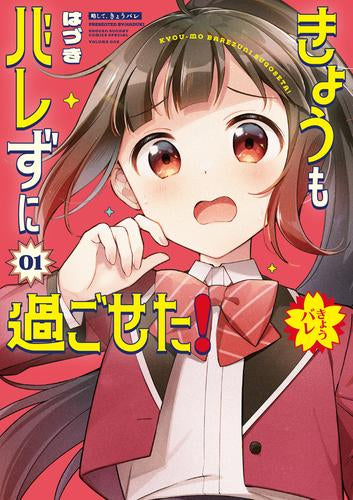 きょうもバレずに過ごせた! (1巻 最新刊)