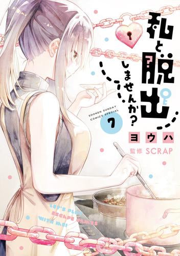 私と脱出しませんか? (1-7巻 最新刊)