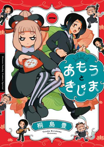 あもうときじま (1巻 最新刊)
