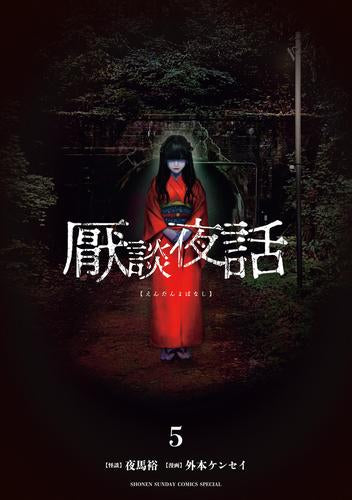 厭談夜話 (1-5巻 最新刊)