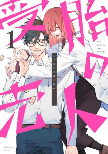 受胎の売人 (1巻 最新刊)