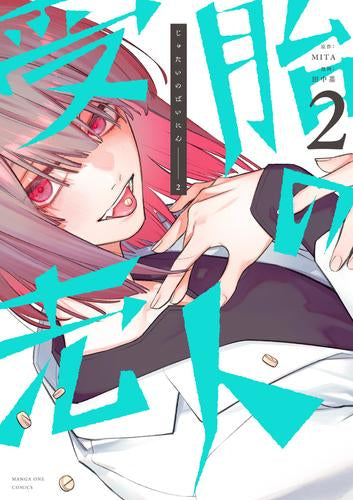 受胎の売人 (1-2巻 最新刊)