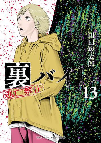 裏バイト:逃亡禁止 (1-13巻 最新刊)