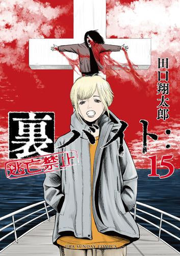 裏バイト:逃亡禁止 (1-15巻 最新刊)