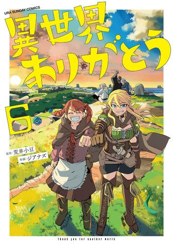 異世界ありがとう (1-6巻 最新刊)