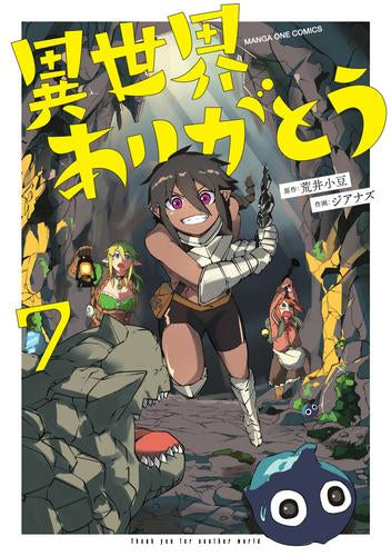 異世界ありがとう (1-7巻 最新刊)