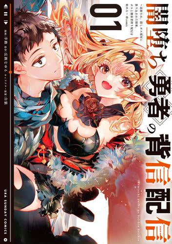 闇堕ち勇者の背信配信@comic～追放され、隠しボス部屋に放り込まれた結果、ボスと探索者狩り配信を始める～ (1巻 最新刊)