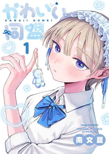 かわいい同盟 (1巻 最新刊)
