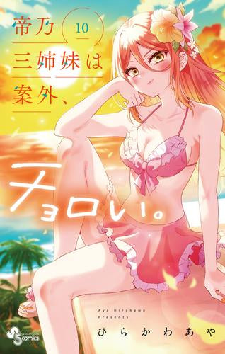 帝乃三姉妹は案外、チョロい。 (1-10巻 最新刊)