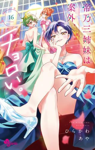 帝乃三姉妹は案外、チョロい。 (1-16巻 最新刊)