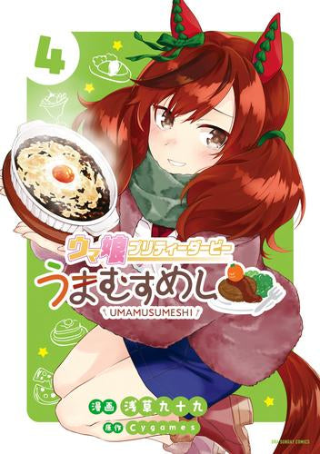 ウマ娘 プリティーダービー うまむすめし (1-4巻 最新刊)