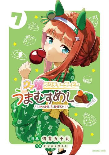 ウマ娘 プリティーダービー うまむすめし (1-7巻 最新刊)