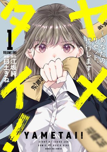 ヤメタイ! ～あなたのリセット、代行します～ (1巻 最新刊)