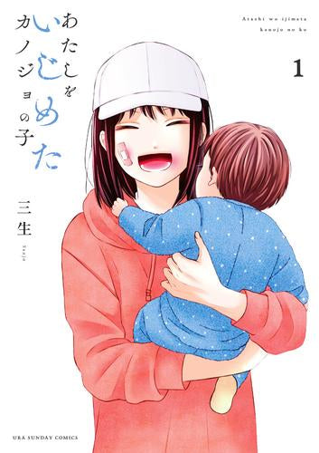 あたしをいじめたカノジョの子 (1巻 最新刊)