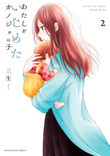 あたしをいじめたカノジョの子 (1-2巻 最新刊)